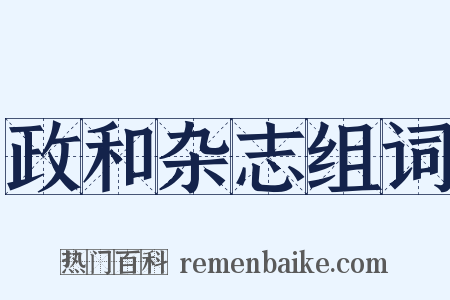政和杂志组词是什么意思的图片